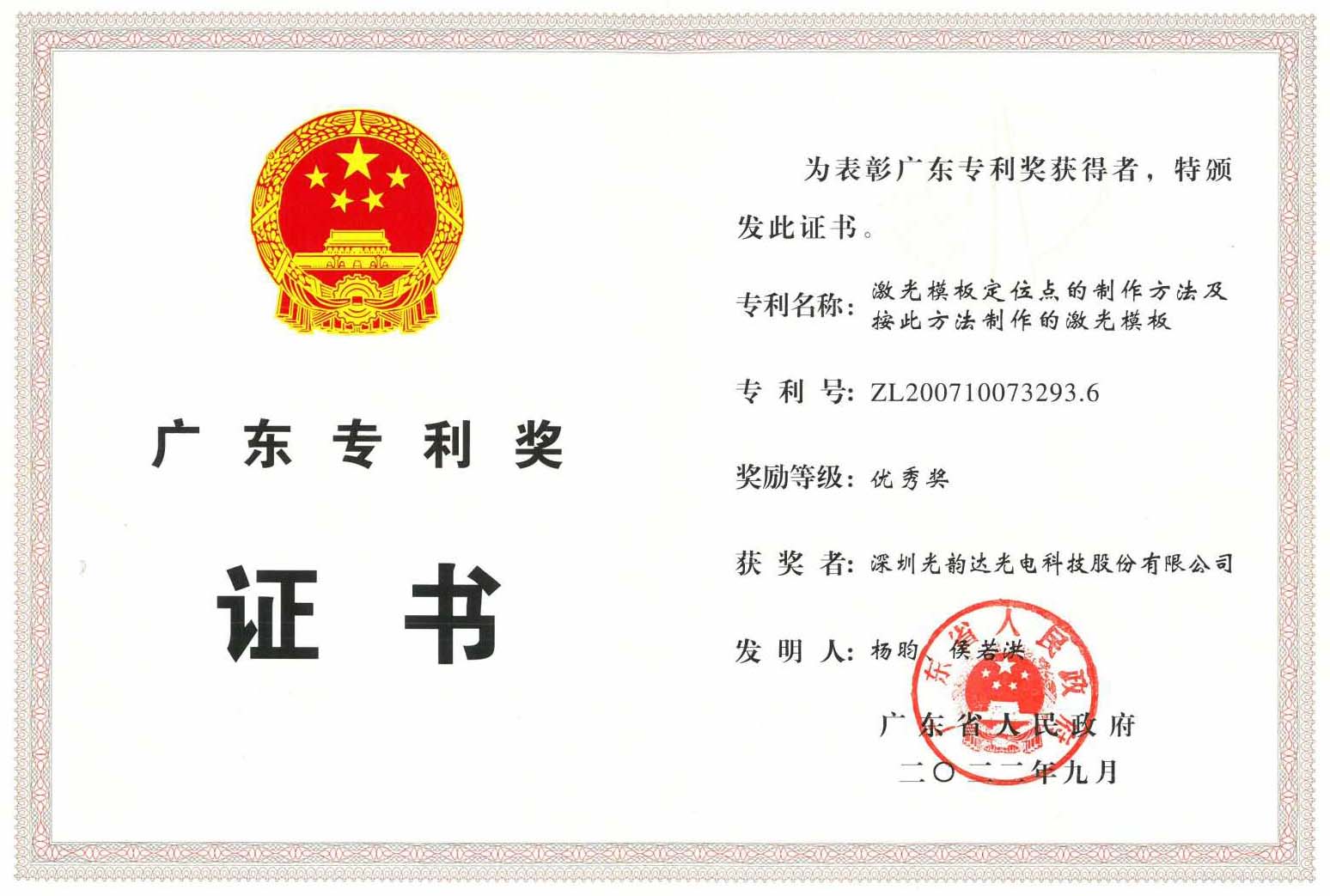 廣東省專利優秀獎